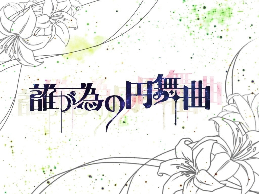 COC誰が為の円舞曲