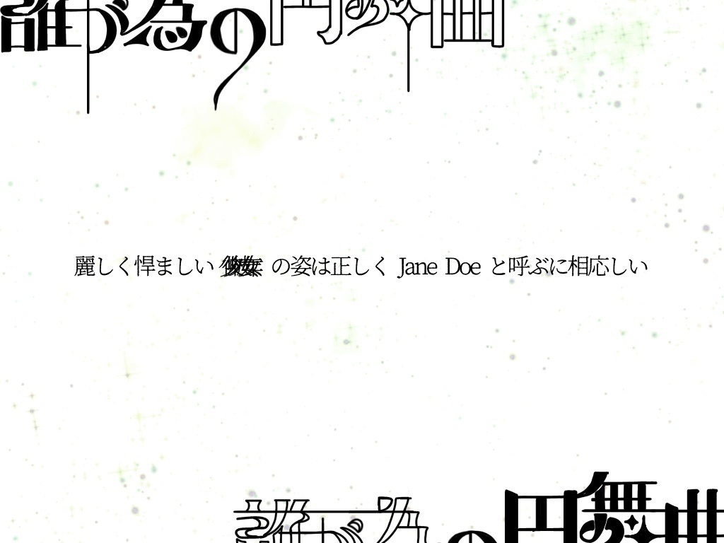 COC誰が為の円舞曲