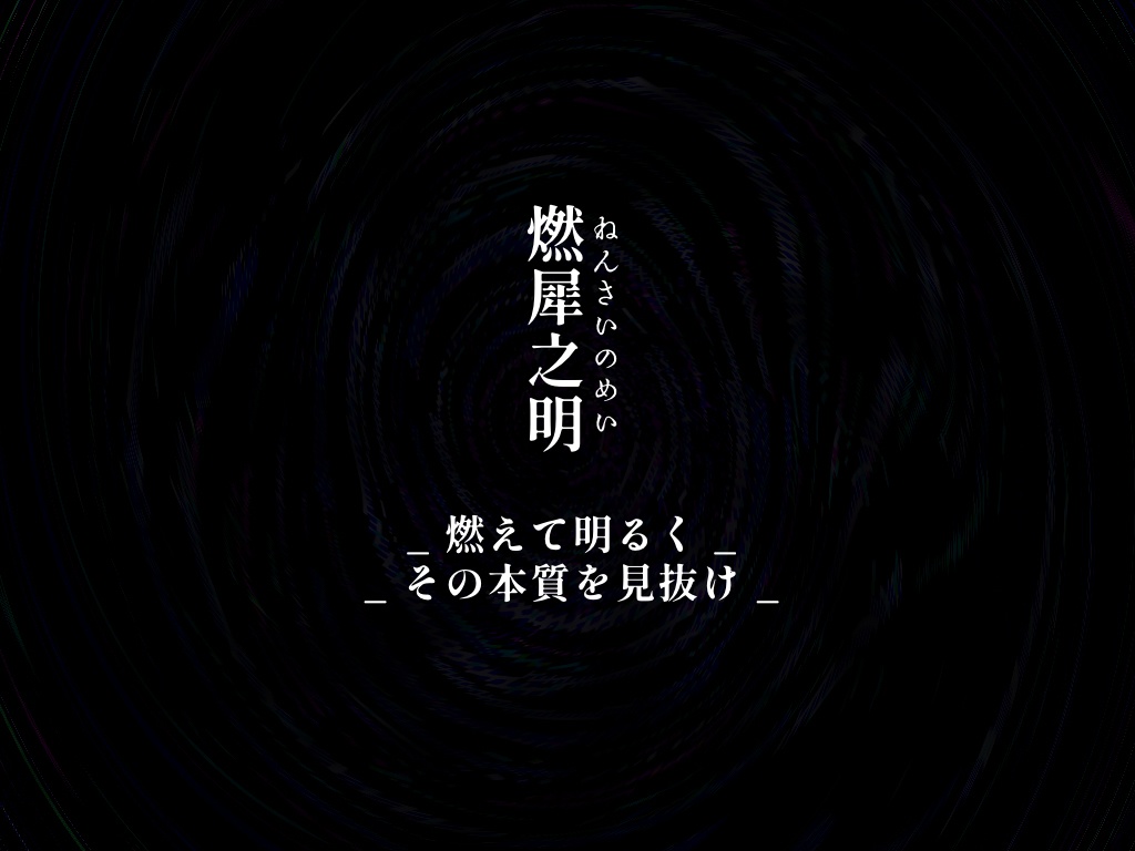 【COCシナリオ】果てよ。燃えよ。明星。