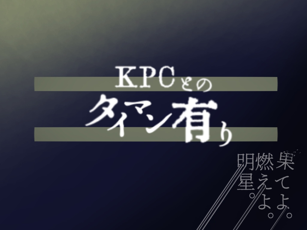 【COCシナリオ】果てよ。燃えよ。明星。