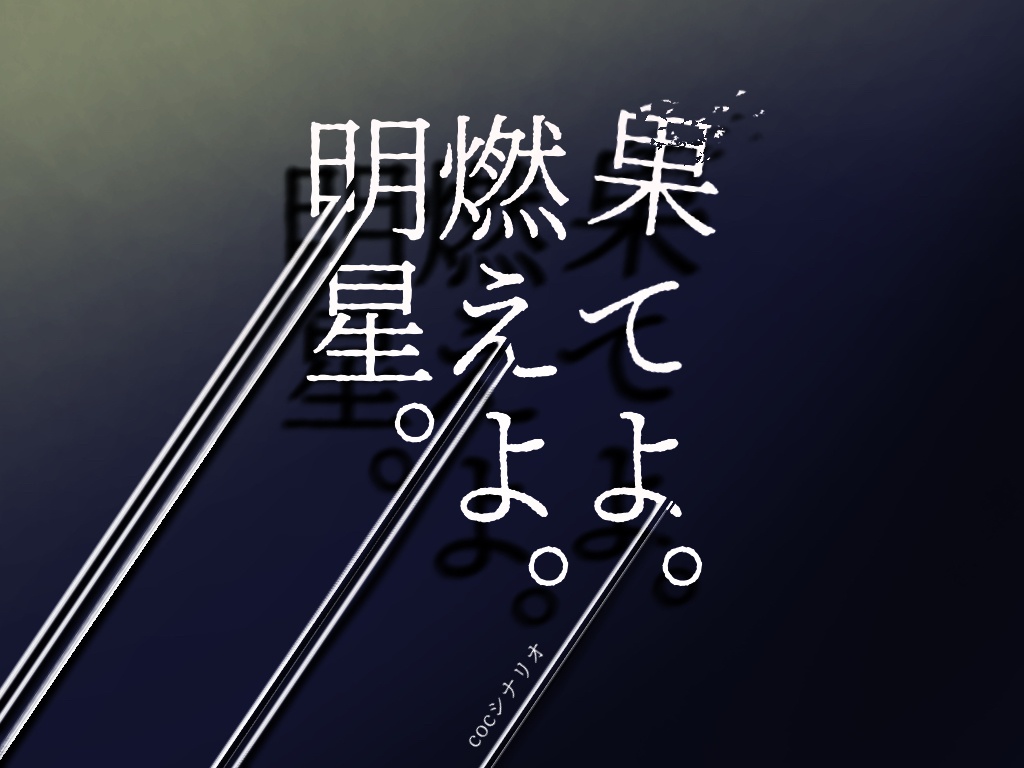 【COCシナリオ】果てよ。燃えよ。明星。