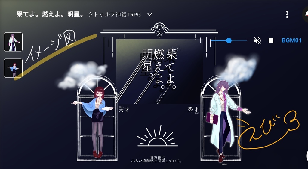 【COCシナリオ】果てよ。燃えよ。明星。