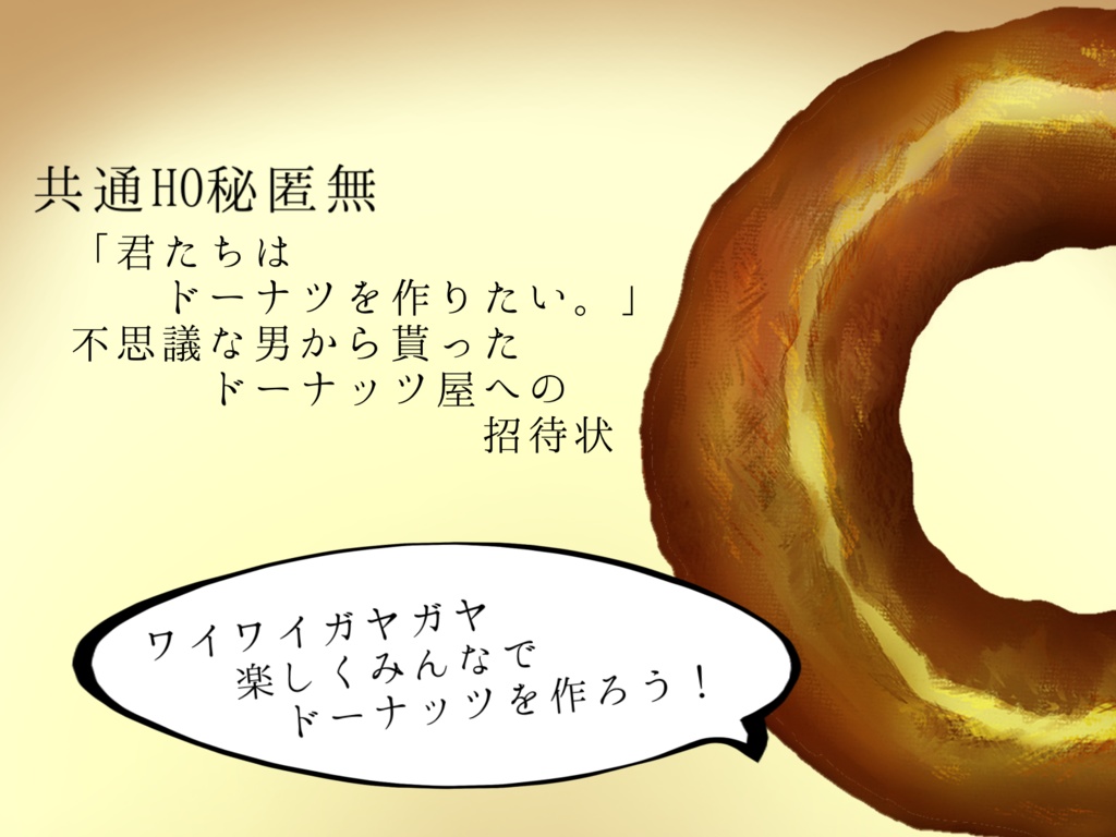 ドーナッツのゼロカロリー理論を証明しよう!