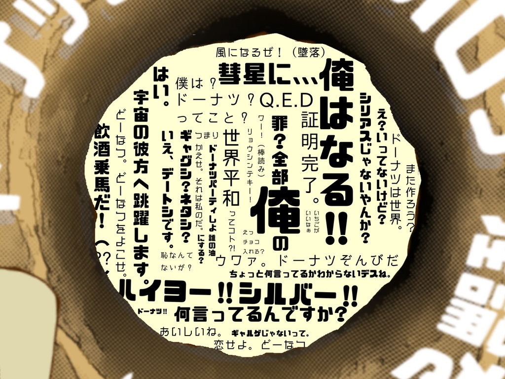ドーナッツのゼロカロリー理論を証明しよう!