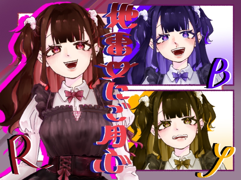 フリー立ち絵【地雷ちゃん】R/B/Y