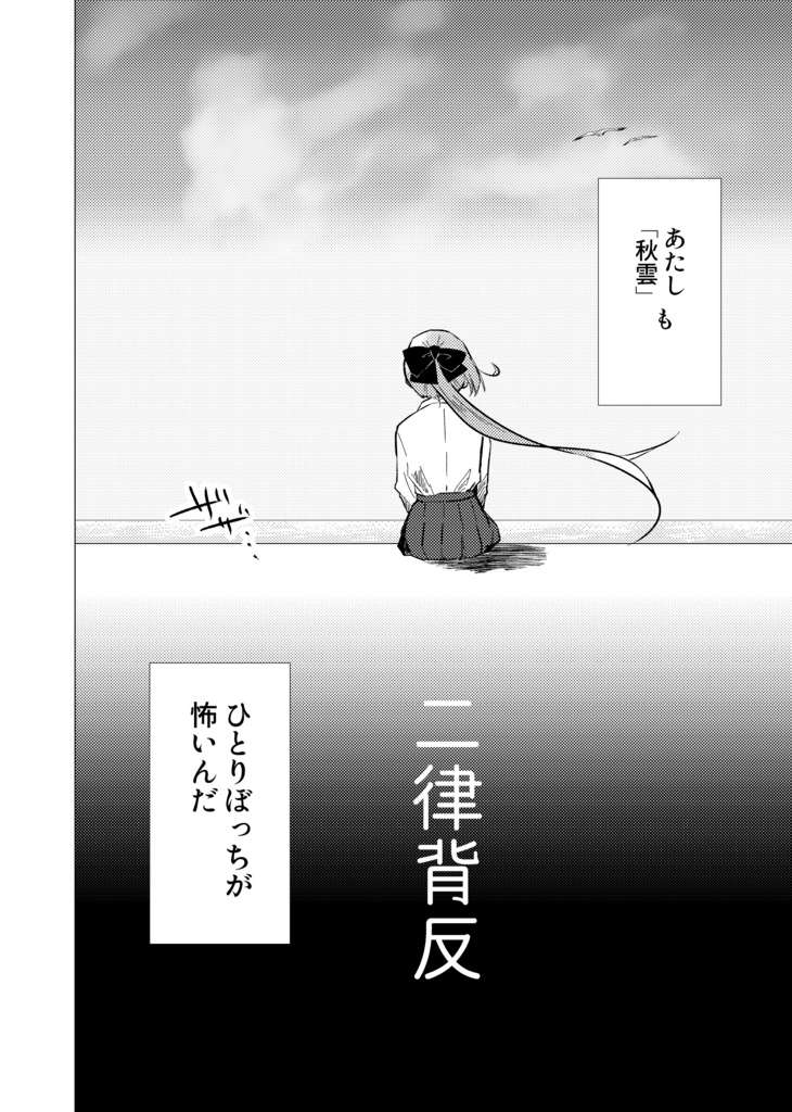 【DL版】二律背反 (メランコリーな秋雲先生 前日譚)