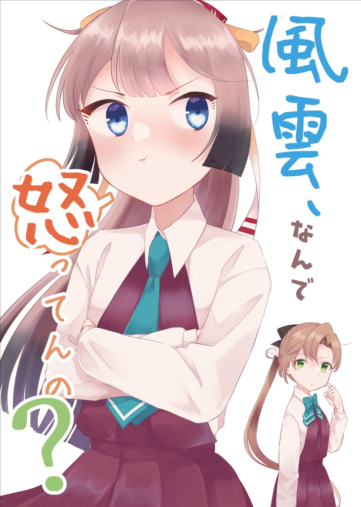 【コピー本】風雲、なんで怒ってんの?