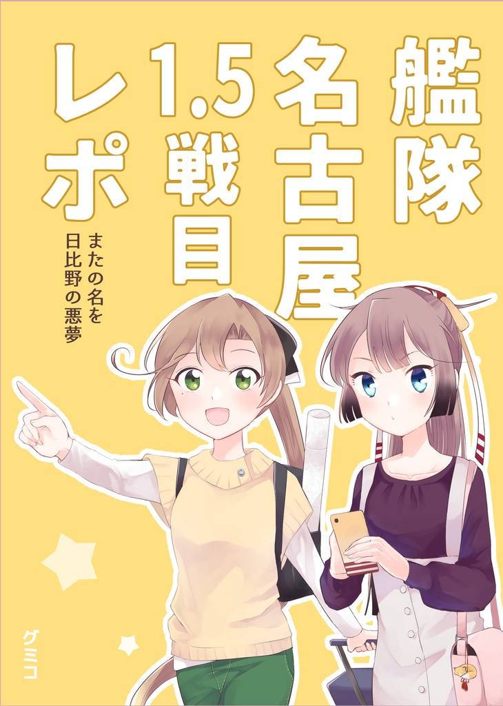 【レポ本】艦隊名古屋1.5戦目レポ