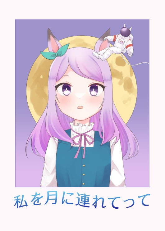 【府中の蹄跡新刊】私を月に連れてって