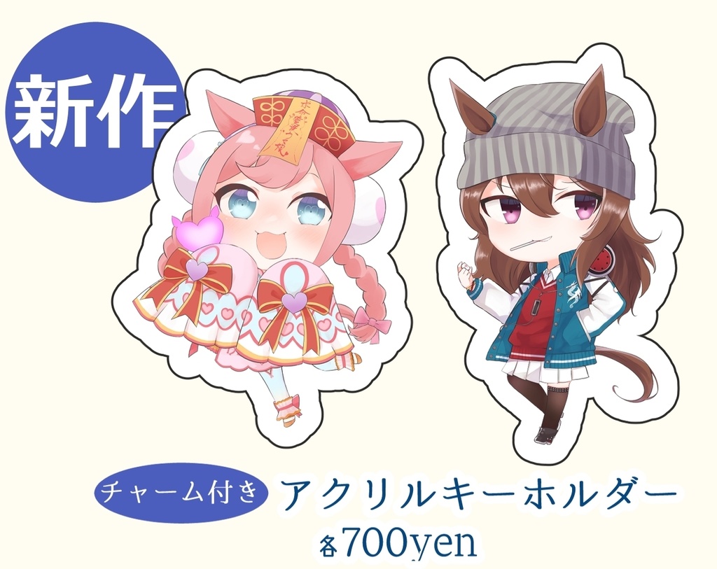 【府中の蹄跡】チャーム付きアクリルキーホルダー