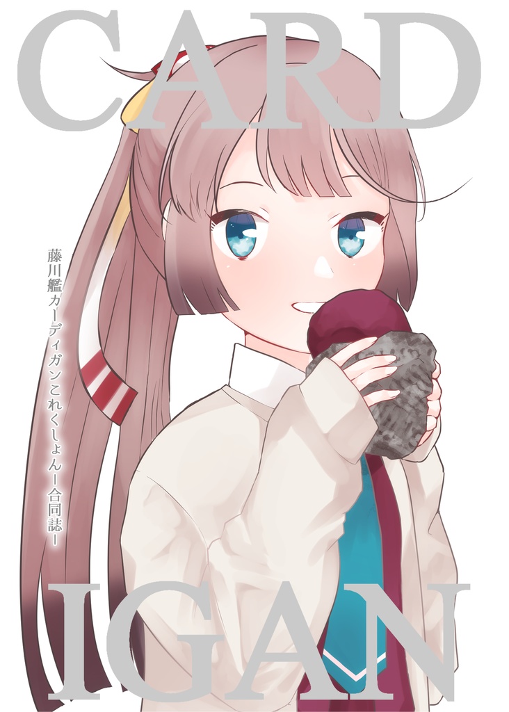 CARDIGAN 藤川艦カーディガンこれくしょん-合同誌-