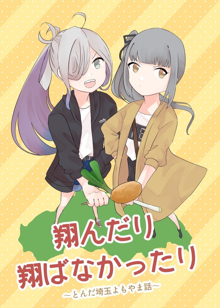 翔んだり翔ばなかったり〜とんだ埼玉よもやま話〜