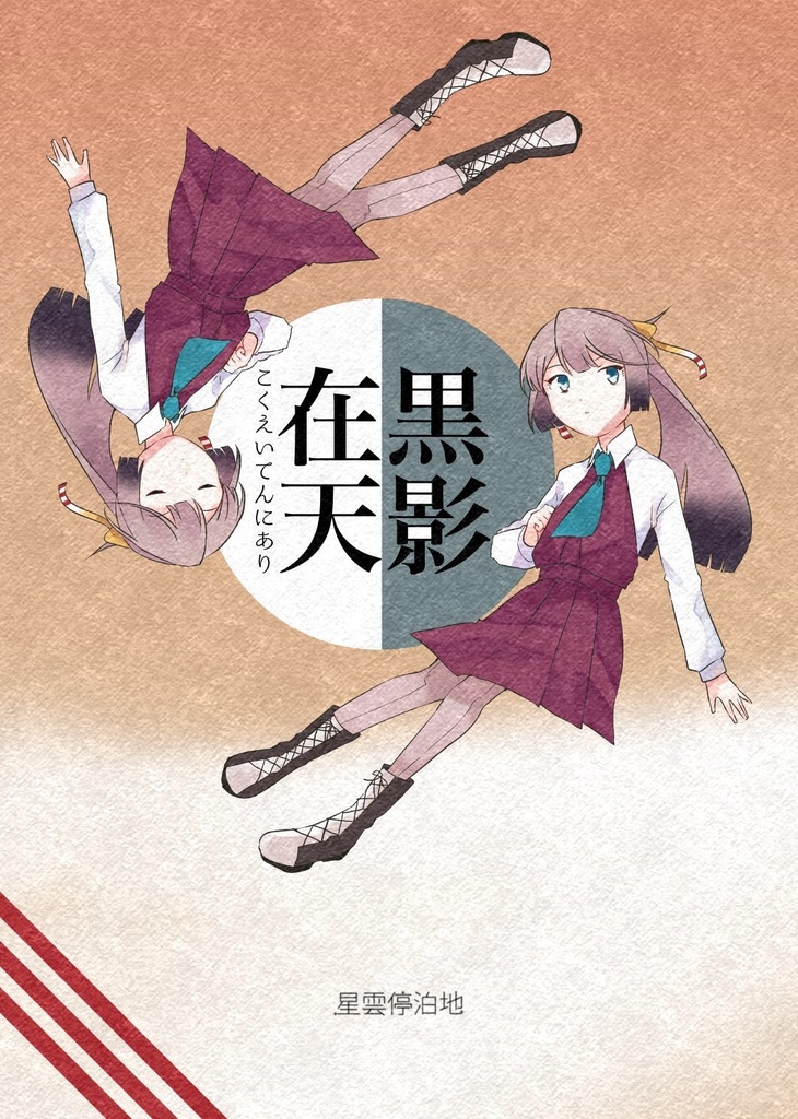 黒影在天【神戸かわさき11新刊】