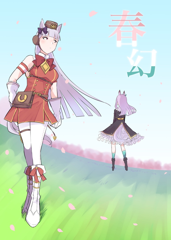 【府中の蹄跡2】春幻