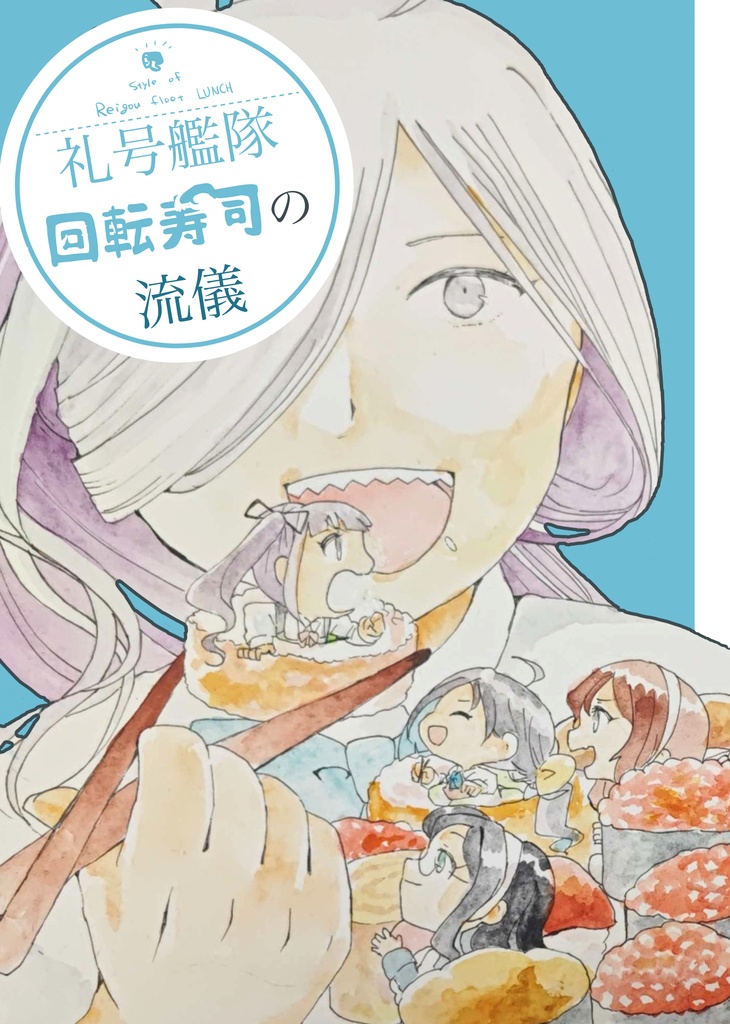 礼号艦隊回転寿司の流儀