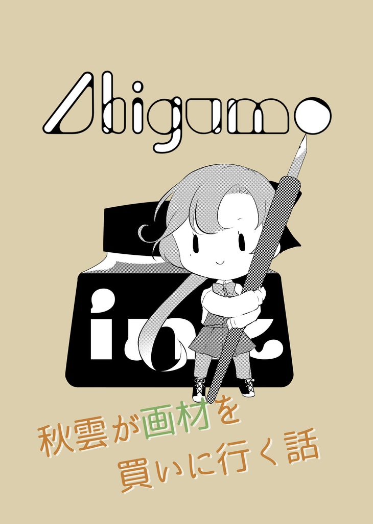 【主力9新刊①】秋雲が画材を買いに行く話