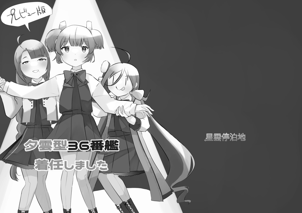 【主力9コピー本】プレビュー版　夕雲型36番艦着任しました