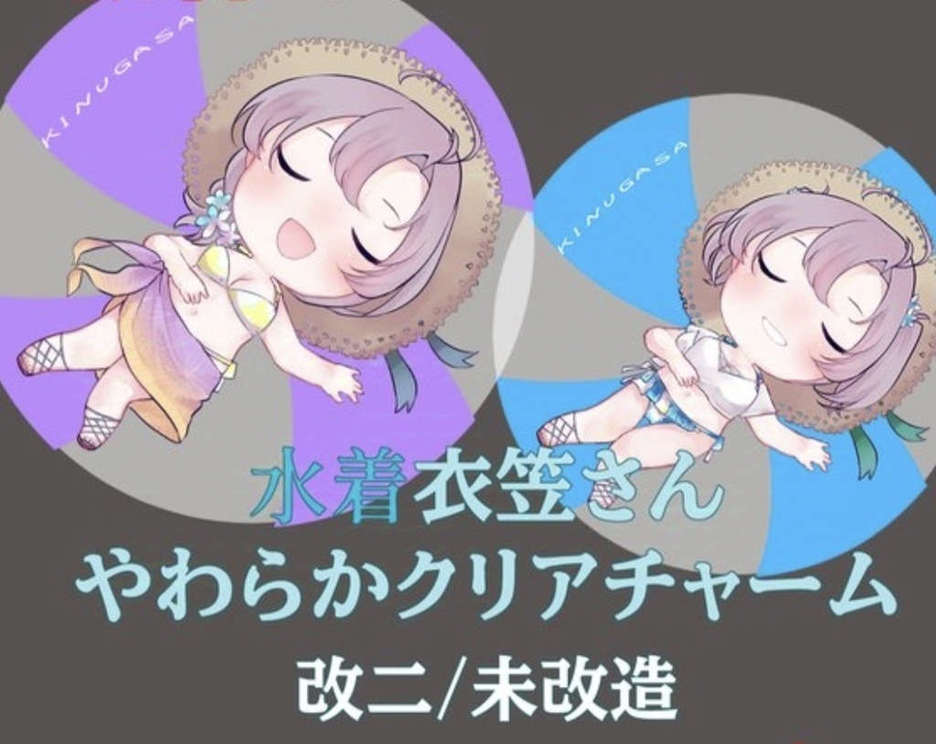 衣笠さんやわらかクリアチャーム