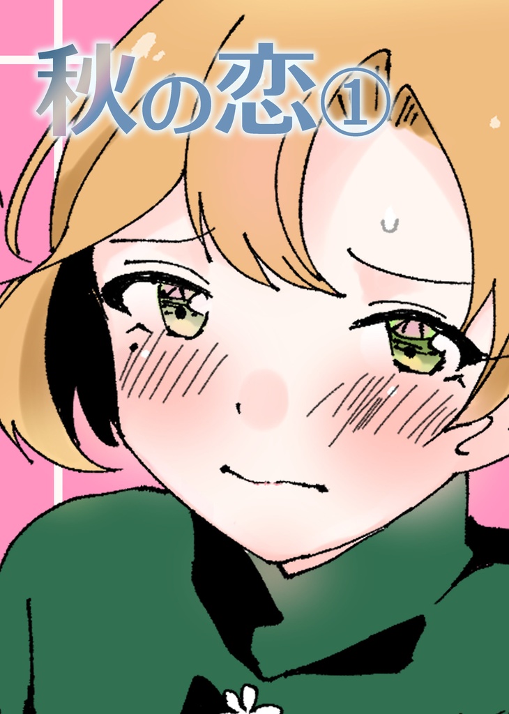 秋の恋①