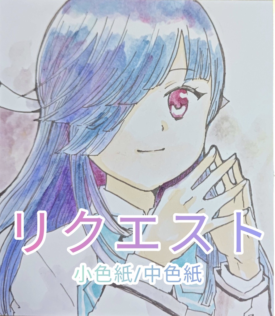 リクエスト色紙(小/中サイズ)