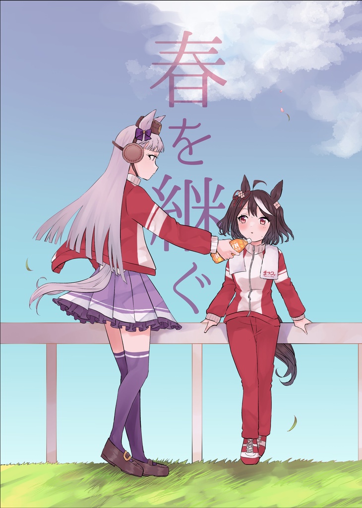 春を継ぐ(プレビュー版)