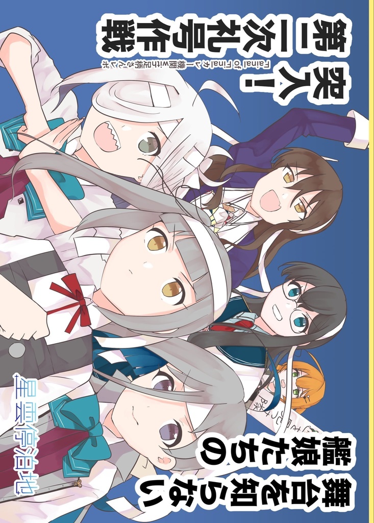 【FD神戸・第二版】舞台を知らない艦娘たちの突入！第ニ次礼号作戦