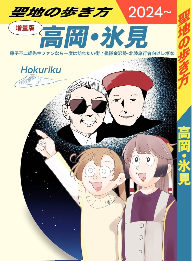 【艦隊金沢2新刊その①】増量版 聖地の歩き方 高岡・氷見