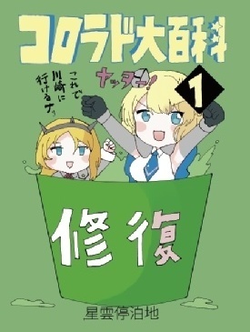 【艦隊金沢2新刊その②】コロラド大百科①