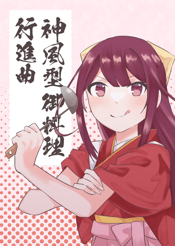 【大正神風ロマン4新刊】神風型御料理行進曲