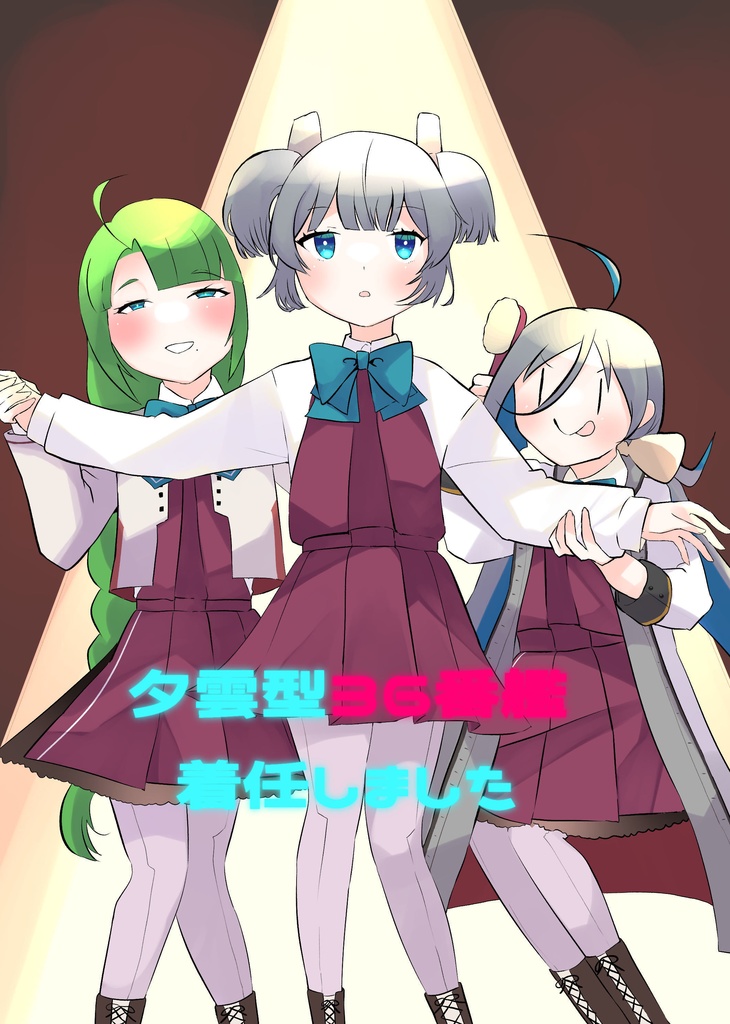 【主力オブ主力10新刊】夕雲型36番艦着任しました