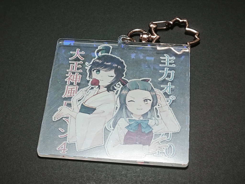 主力オブ主力10+大正神風ロマン4記念アクリルキーホルダー