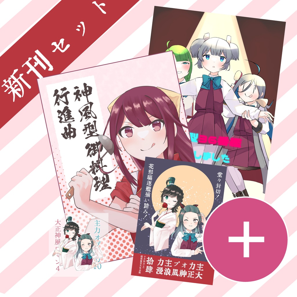 【主力10+大正神風4】新刊セット