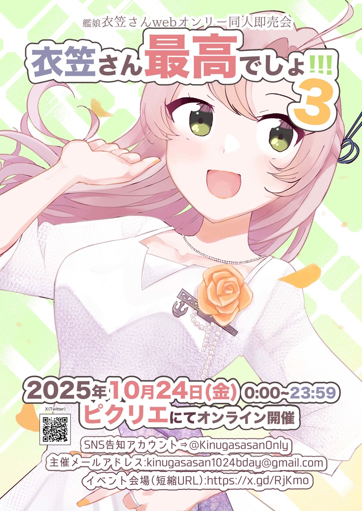 【オプション】衣笠さんwebオンリー｢衣笠さん最高でしょ！！！｣フライヤー