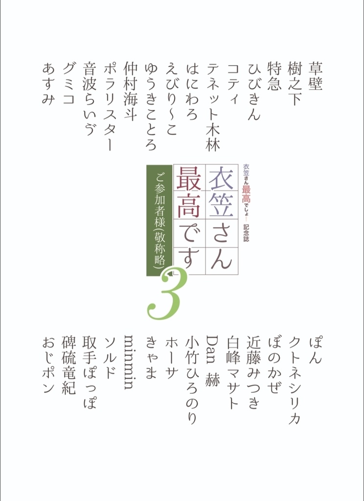 【記念誌】第3回衣笠さんwebオンリー「衣笠さん最高です3」