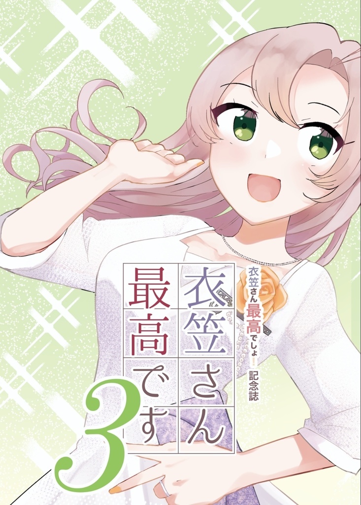【記念誌】第3回衣笠さんwebオンリー「衣笠さん最高です3」