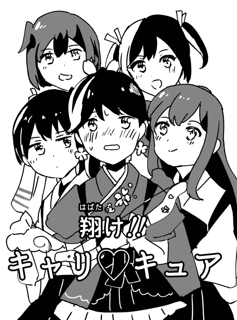 【鳳翔さんオンリー新刊】翔け！キャリ♡キュア