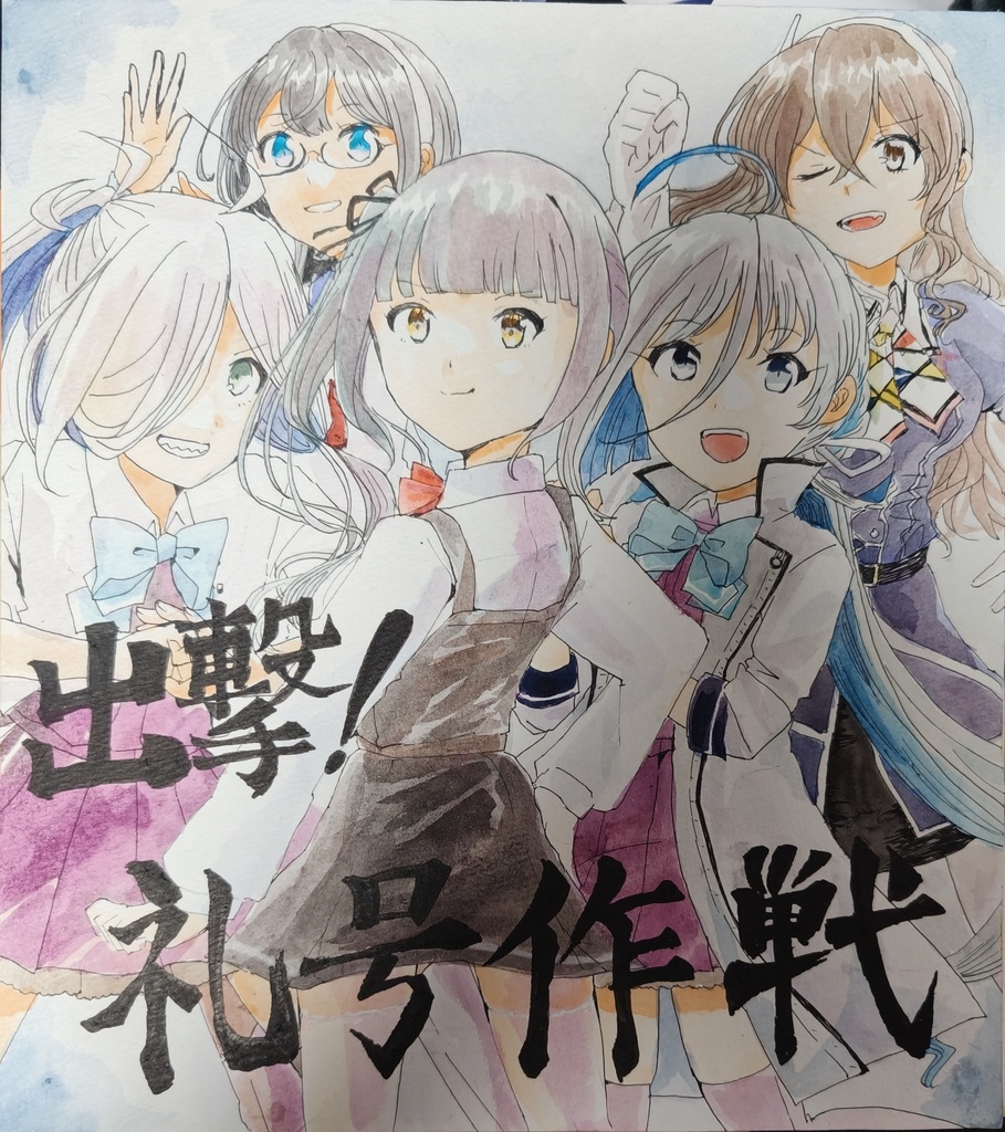 【艦これ】出撃！礼号作戦　色紙(大サイズ)