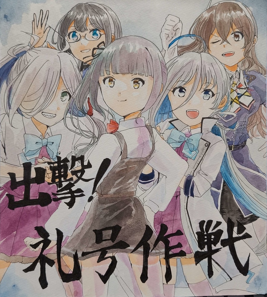 【艦これ】出撃!礼号作戦 色紙(大サイズ)