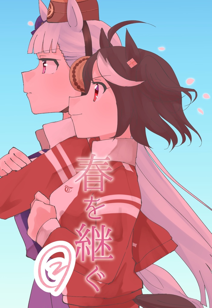 【府中の蹄跡4】春を継ぐ②