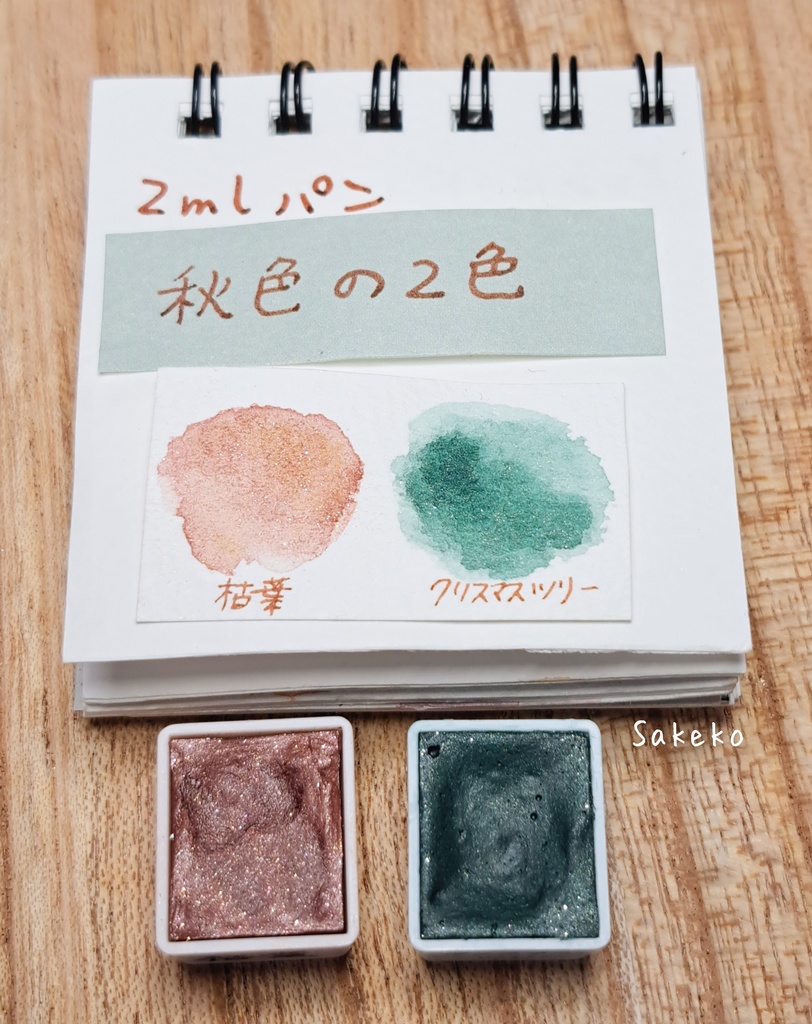 秋の2色セット(2mlパンセットと単品)/ハンドメイド絵の具 - Shop