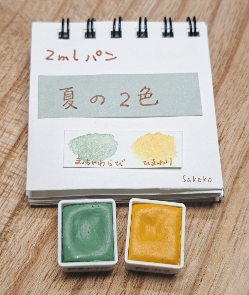 夏の2色セット(2mlパン)/ハンドメイド絵の具 - Shop Ukikusa． - BOOTH