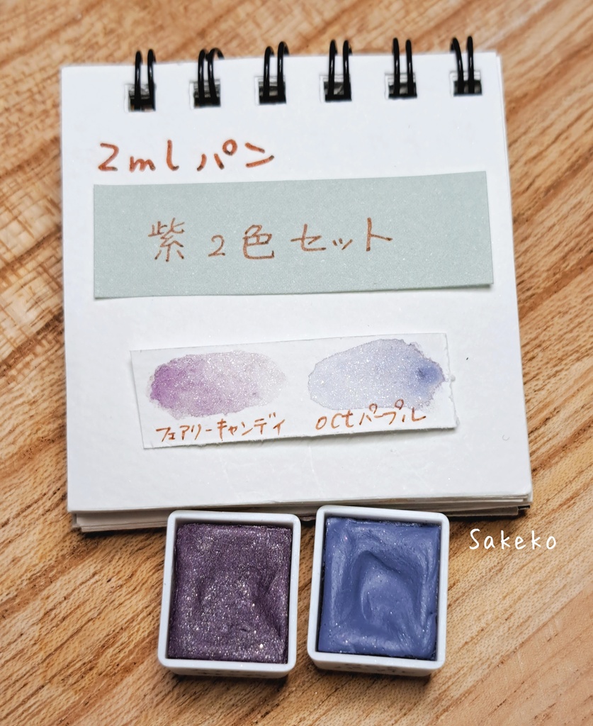 紫2色セット(ハンドメイド絵の具)