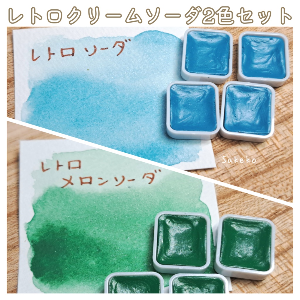 レトロクリームソーダ2色セット(1mlパン)/ハンドメイド絵の具