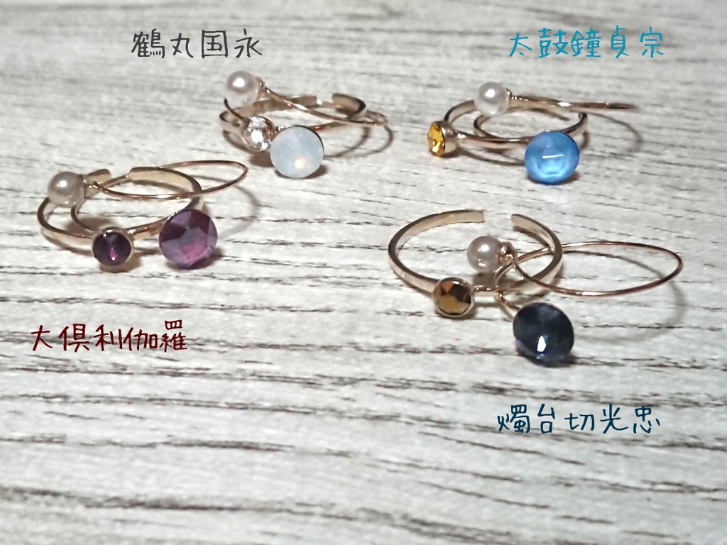 再4;燭台切光忠/鶴丸国永/大倶利伽羅/太鼓鐘貞宗イメージ リング