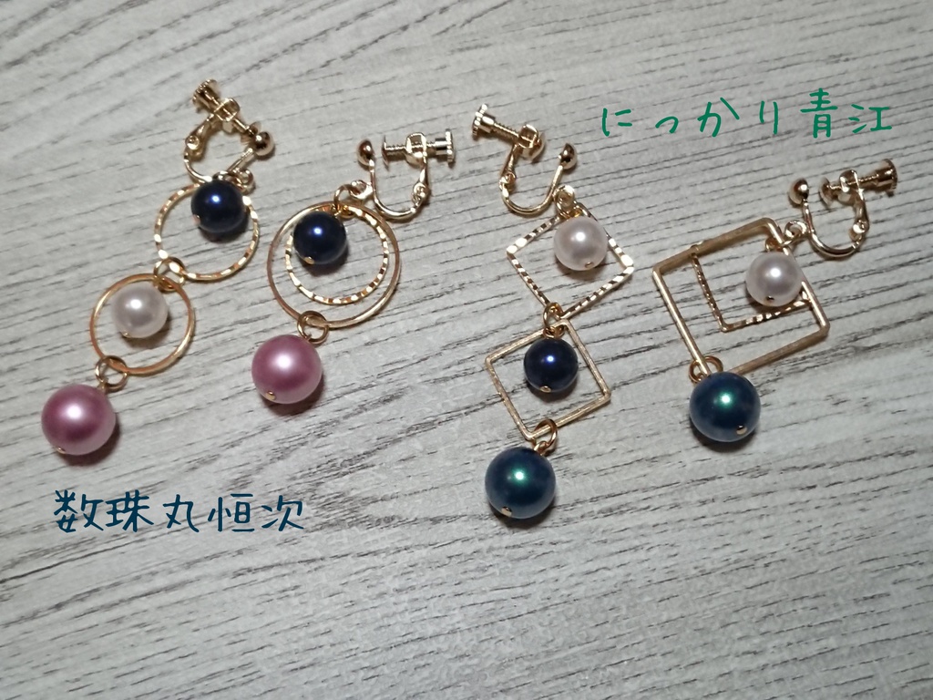 数珠丸恒次/にっかり青江イメージ イヤリング