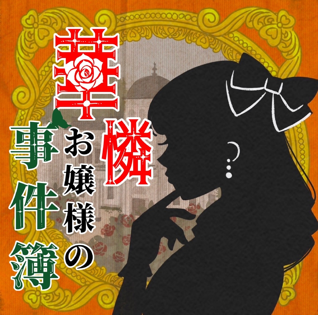 【サイン付き】華憐お嬢様の事件簿-オリジナルサウンドトラック-
