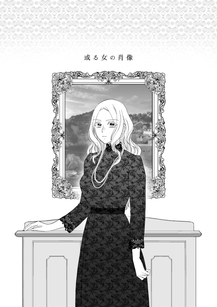 或る女の肖像