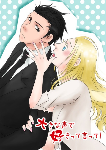 大きな声で好きって言って！