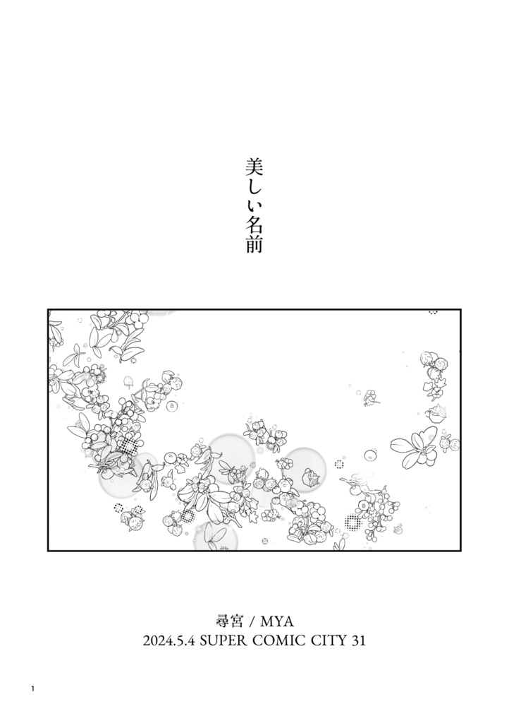 美しい名前