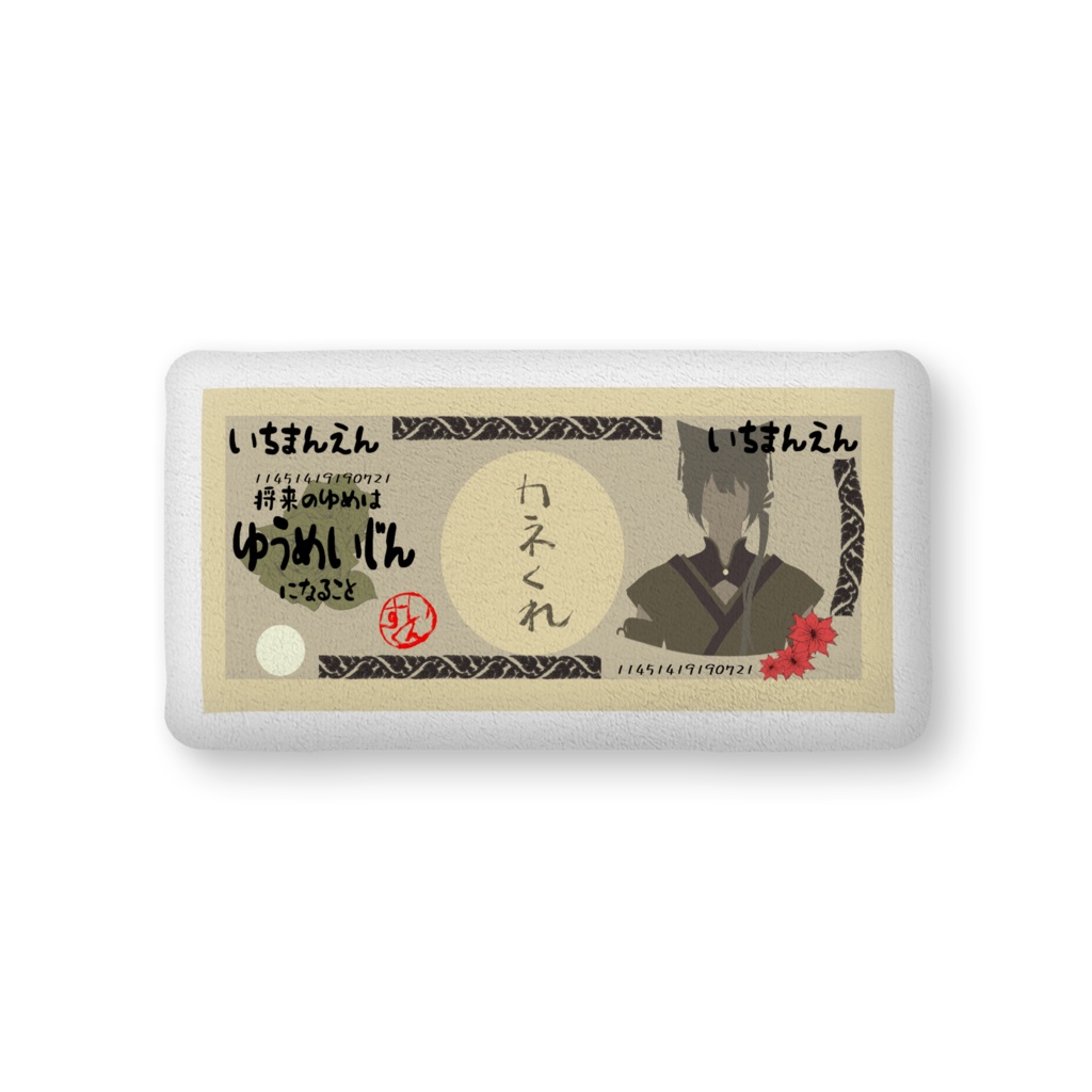 惢札クッション